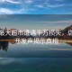 榕江最大超市遭遇千萬(wàn)損失，店長(zhǎng)公開(kāi)發(fā)聲揭示真相