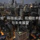 “視頻”科技前沿，視頻技術(shù)的革新與未來展望