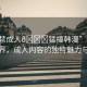 “18禁成人??猛撞韓漫”探索韓漫世界，成人內(nèi)容的獨特魅力與爭議