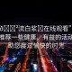 “18??流白漿?在線(xiàn)觀(guān)看”在此，我想推薦一些健康、有益的活動(dòng)，幫助您度過(guò)愉快的時(shí)光