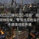 “拖??摸??視頻”揭露網(wǎng)絡(luò)低俗視頻現(xiàn)象，警惕涉及拖沓行為的不健康視頻傳播