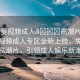 “菠蘿視頻成人??高潮片免費”菠蘿視頻成人專區(qū)全新上線，免費觀看高潮片，引領(lǐng)成人娛樂新潮流