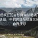 “申鶴瘋狂?自慰爽18禁動(dòng)漫”探索邊緣話題，申鶴瘋狂與動(dòng)漫文化中的自我撫慰