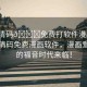 “高清碼??免費(fèi)打軟件漫畫”探索高清碼免費(fèi)漫畫軟件，漫畫愛好者的福音時代來臨！