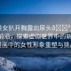 “美女扒開胸露出尿頭??漫畫”科技前沿，探索虛擬世界中的新境界 漫畫中的女性形象重塑與挑戰(zhàn)