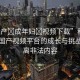 “國(guó)產(chǎn)?成年婦?視頻下載”科技前沿，國(guó)產(chǎn)視頻平臺(tái)的成長(zhǎng)與挑戰(zhàn)，遠(yuǎn)離非法內(nèi)容