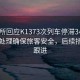 派出所回應(yīng)K1373次列車停滯3小時，緊急處理確保旅客安全，后續(xù)措施將跟進(jìn)