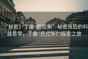 “秘密》丁度·巴拉斯”秘密背后的科技哲學(xué)，丁度·巴拉斯的探索之旅