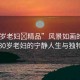 “80歲老婦?精品”風景如畫的歲月，一位80歲老婦的寧靜人生與獨特魅力