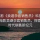 “電影《賣避孕套銷售員》科技視角下的電影賣避孕套銷售員，探索數(shù)字時(shí)代銷售新紀(jì)元