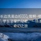 “學(xué)長邊洗澡邊??我啊~嗯~漫畫免費”學(xué)長浴室的秘密，一場漫畫的奇幻之旅