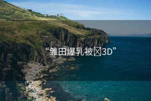 “雛田爆乳被?3D”