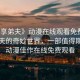 “共享弟夫》動(dòng)漫在線觀看免費(fèi)”共享弟夫的奇妙世界，一部值得期待的動(dòng)漫佳作在線免費(fèi)觀看