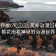 “小喬被c??黃秘動(dòng)漫?初夏的櫻花雨與神秘的動(dòng)漫世界
