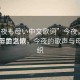 “今夜も母い中文歌詞”今夜，月光下的母愛之歌
月光下的溫情，今夜的歌聲與母愛交織