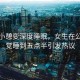 午休小憩變深度睡眠，女生在公司一覺睡到五點半引發(fā)熱議