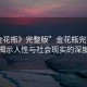 “金花瓶》完整版”金花瓶完整版，一部揭示人性與社會(huì)現(xiàn)實(shí)的深度之作
