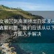 “美女被?到高潮噴出白漿漫畫入口”解決方案
針對(duì)這一問題，我們應(yīng)該從以下幾個(gè)方面入手解決