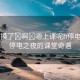 “別摸了?啊?嗯上課呢h停電作文”停電之夜的課堂奇遇