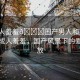 “成人羞羞??國產(chǎn)男人和美女作愛”成人羞羞，國產(chǎn)風景下的愛情綻放