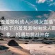 “羞羞羞啪啪成人╳男女直播”探索現(xiàn)代科技下的羞羞羞啪啪成人直播現(xiàn)象，機遇與挑戰(zhàn)并存