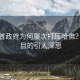 特朗普政府為何屢次打壓哈佛？背后目的引人深思