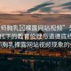 “老師胸乳?裸露網(wǎng)站視頻”關(guān)于網(wǎng)絡(luò)時(shí)代下的教育倫理與道德底線—對(duì)老師胸乳裸露網(wǎng)站視頻現(xiàn)象的批判