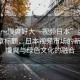 “我～慢爽好大～視頻日本”當日新聞文章標題，日本視頻市場的新趨勢，慢爽與綠色文化的融合