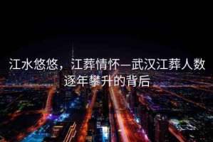 江水悠悠，江葬情懷—武漢江葬人數(shù)逐年攀升的背后