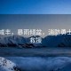 湖北咸豐，暴雨傾盆，消防勇士逆行救援