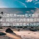 “瘋狂?自慰爽www看片麻豆”瘋狂自慰爽，網(wǎng)絡(luò)時代的影像娛樂與道德倫理的挑戰(zhàn)—以麻豆看片為例的探討