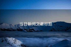 當日新聞文章標題