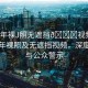 “成年裸J照無遮擋??視頻”關(guān)于成年裸照及無遮擋視頻，深度解析與公眾警示