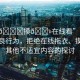 “拖??摸??在線看”關于網(wǎng)絡不良行為，拒絕在線拖衣、摸胸及其他不適宜內容的探討