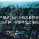 “國產(chǎn)精品?a片在線觀看原神”國產(chǎn)文化與原神，探索精品之路的反思
