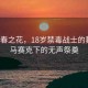 悼青春之花，18歲禁毒戰(zhàn)士的葬禮，馬賽克下的無聲祭奠