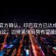 印度官方確認，印巴雙方已達成?；饏f(xié)議，邊境緊張局勢有望緩解