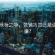 白象商標(biāo)之爭(zhēng)，營(yíng)銷巧思還是誤導(dǎo)之嫌？