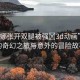“露娜張開雙腿被強?3d動畫”露娜的奇幻之旅與意外的冒險故事