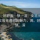 “爽┈好舒服┈快┈深┈女班長視頻”探索女班長視頻的魅力，爽、好舒服、快、深