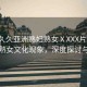 “久久久亞洲熟婦熟女ⅩXXX片”亞洲熟婦熟女文化現(xiàn)象，深度探討與反思