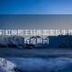 雨后彩虹映照王鈺棟國家隊(duì)生涯首球輝煌瞬間