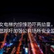 面具女電梯內(nèi)驚悚恐嚇兩幼童，家長(zhǎng)憤怒呼吁加強(qiáng)公共場(chǎng)所安全監(jiān)管