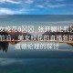 “美女?；??張開腿讓我?直播”科技前沿，美女?；ǖ闹辈バ绿魬?zhàn)與道德倫理的探討