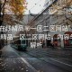 “91在線精品秘一區(qū)二區(qū)網(wǎng)站”探索91在線精品一區(qū)二區(qū)網(wǎng)站，內(nèi)容與特色解析