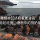“唐舞桐被?擠奶羞羞漫畫”唐舞桐的尷尬經(jīng)歷，漫畫中的擠奶羞事