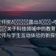 “老師脫??露出??吃我的??關于科技領域中的教育創(chuàng)新，老師與學生互動體驗的新探索
