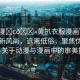 “動(dòng)漫?c??黃扒衣服漫畫(huà)”動(dòng)漫界的新風(fēng)尚，遠(yuǎn)離低俗，聚焦優(yōu)質(zhì)內(nèi)容—關(guān)于動(dòng)漫與漫畫(huà)中的審美探討