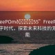 “FreePOm??55”FreePom引領(lǐng)數(shù)字時代，探索未來科技的無限可能