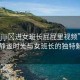 “把jiji?進(jìn)女班長屁屁里視頻”山間的靜謐時光與女班長的獨(dú)特魅力